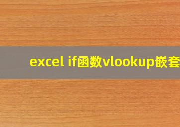 excel if函数vlookup嵌套